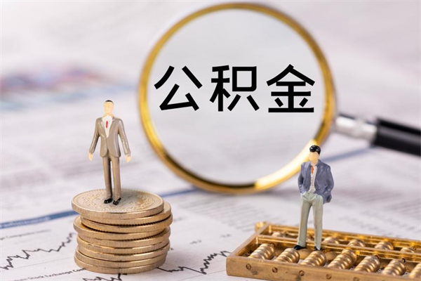 新沂离职公积金帮取（离职人员取公积金）