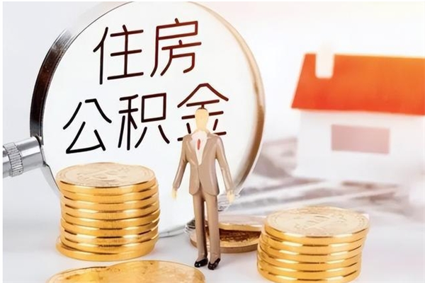 新沂公积金不在职了可以取出来吗（住房公积金不工作了可以拿出来吗?）