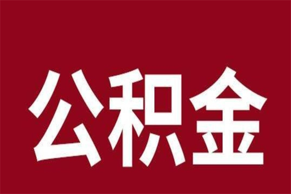 新沂厂里辞职了公积金怎么取（工厂辞职了交的公积金怎么取）