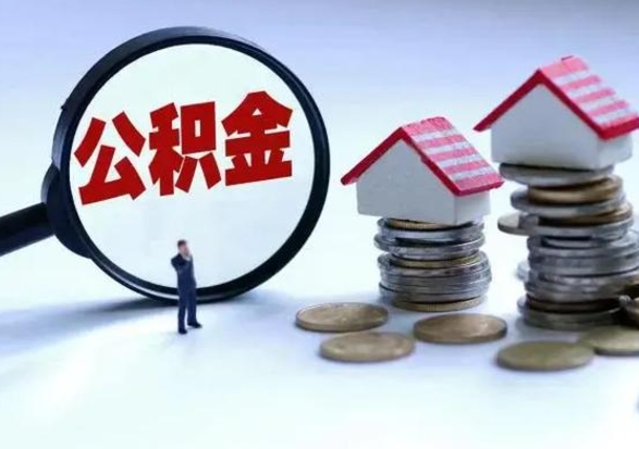 新沂住房公积金封存可以全部帮提来吗（公积金封存可以全部取出来吗）