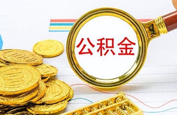 新沂想把离职公积金全部取（离职后把公积金取光有什么风险）